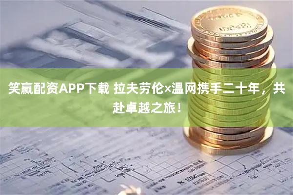 笑赢配资APP下载 拉夫劳伦×温网携手二十年，共赴卓越之旅！