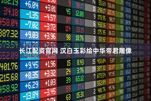 长江配资官网 汉白玉彩绘中华帝君雕像