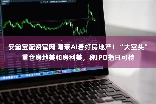 安鑫宝配资官网 唱衰AI看好房地产！“大空头”重仓房地美和房利美，称IPO指日可待