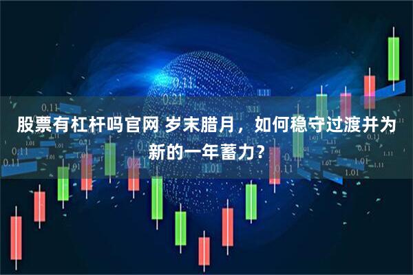 股票有杠杆吗官网 岁末腊月，如何稳守过渡并为新的一年蓄力？