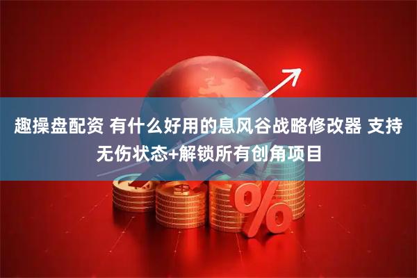 趣操盘配资 有什么好用的息风谷战略修改器 支持无伤状态+解锁所有创角项目