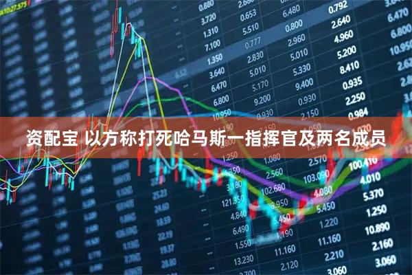 资配宝 以方称打死哈马斯一指挥官及两名成员