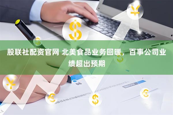 股联社配资官网 北美食品业务回暖，百事公司业绩超出预期